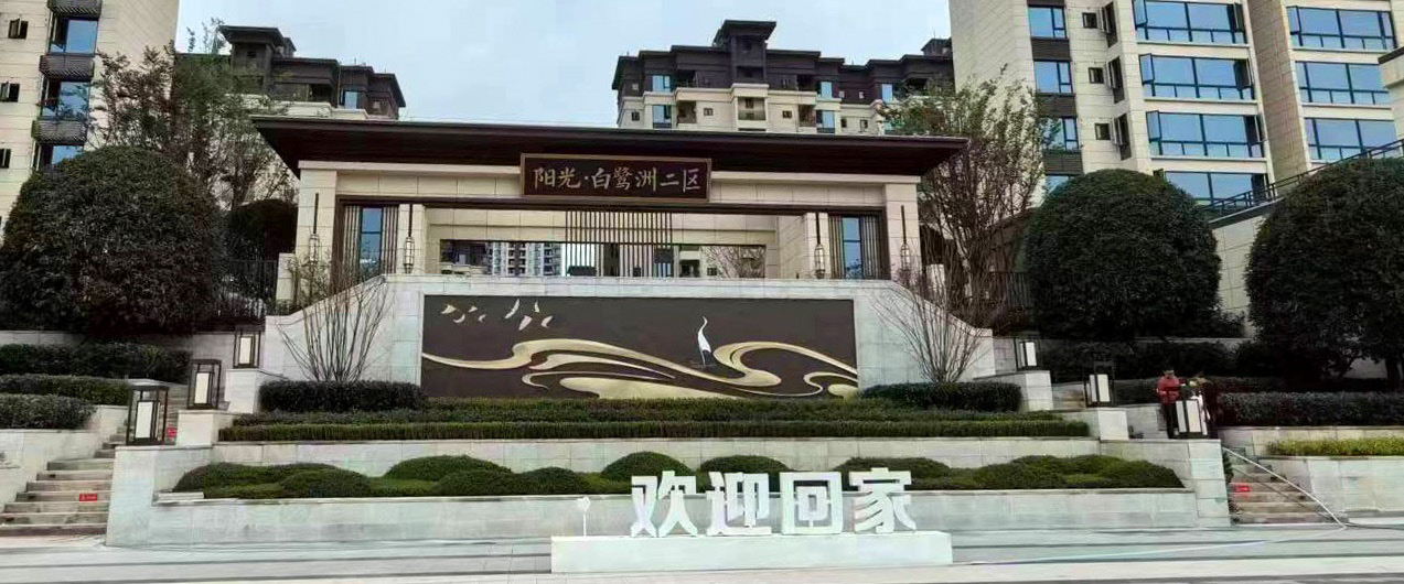 成都阳光白鹭洲二期